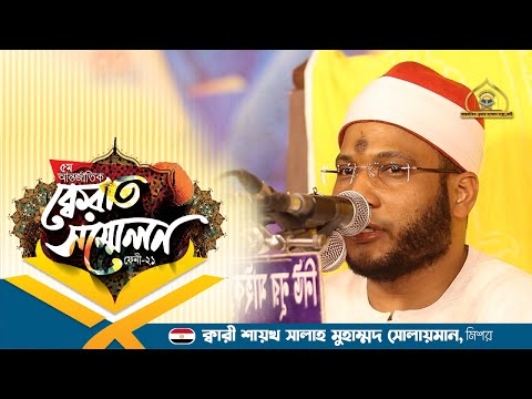 Qari Shaikh Salah Muhammad Sulaiman। 5th Quran Conference 2021 Feni