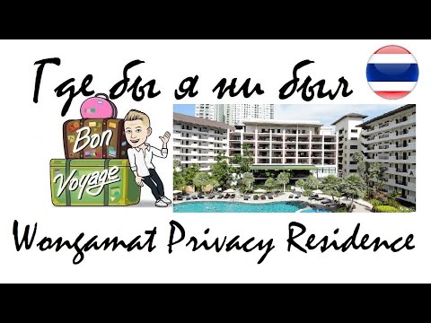 11 серия "Где бы я ни был": отель Wongamat Privacy Residence (Паттайя) от $27 в сутки/82%