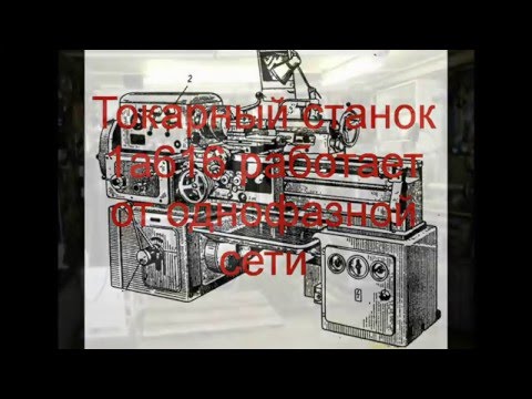 Токарный станок 1а616 работает от однофазной сети-lathe 1а616 works from single-phase network