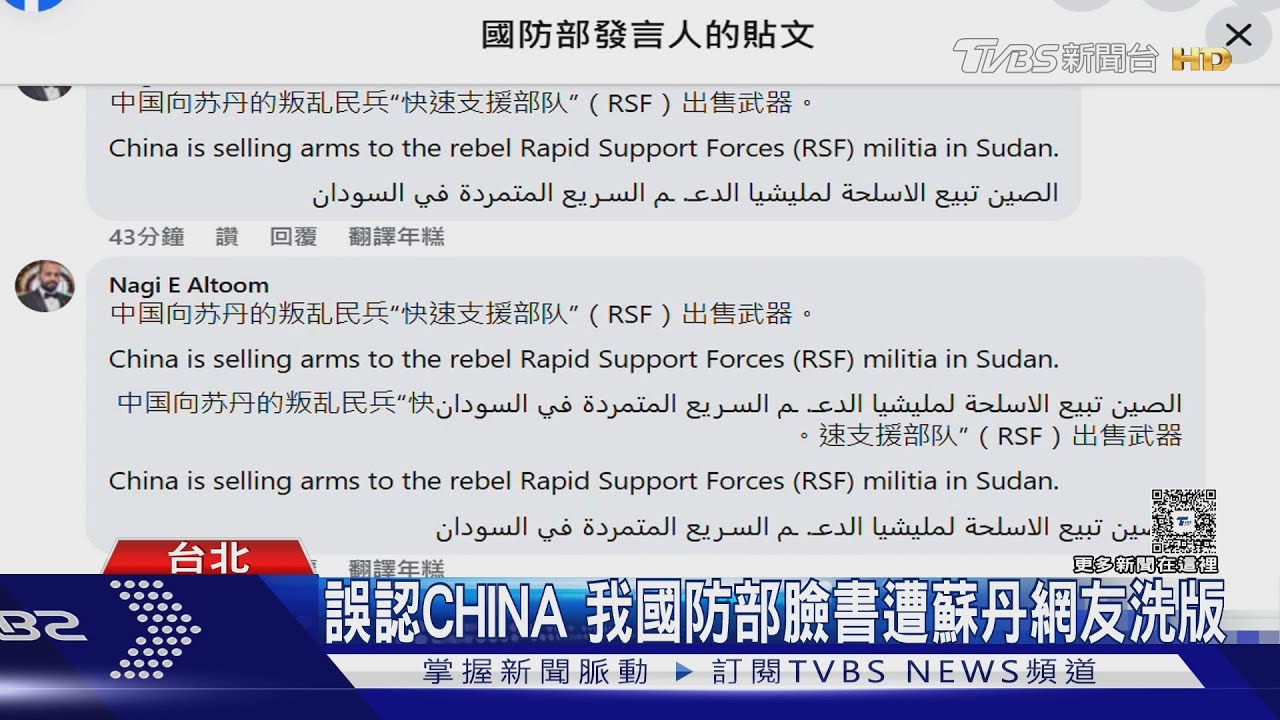 誤認CHINA 我國防部臉書遭蘇丹網友洗版 批中國售武器給叛軍