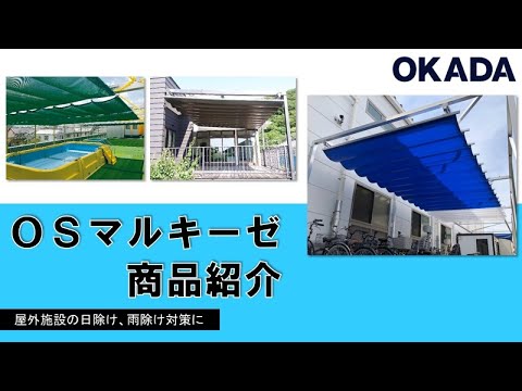 ＯＳマルキーゼ　商品紹介