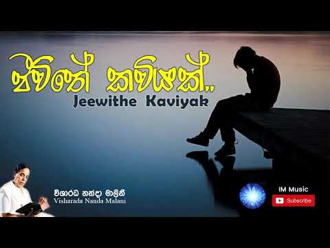 Jeewethaya Kaviyak (ජිවිතේ කවියක්)  - Visharada Nanda Malani