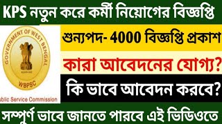 KPS New Recruitment 2022 in West Bengal.KPS নতুন নিয়োগ পশ্চিমবঙ্গে 2022।wbpsc kps recruitment 2022।