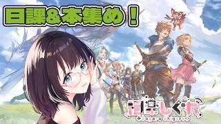 【グラブル】日課＆本集め配信！ #グラブル  #vtuber