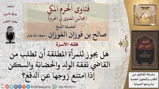 هل يجوز للمرأة المطلقة أن تطلب من القاضي نفقة الولد والحضانة والسكن إذا امتنع زوجها عن الدفع؟ #فتاوى
