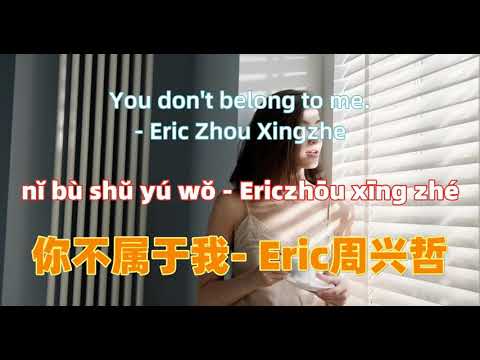 你不属于我(《比悲伤更悲伤的故事》影集版片尾曲) - Eric周兴哲 ni bu shu yu wo- Eric Eric Zhou.Chinese songs lyrics with Pinyin.