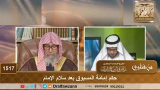 صورة 1517 - حكم إمامة المسبوق بعد سلام الإمام - الشيخ صالح الفوزان