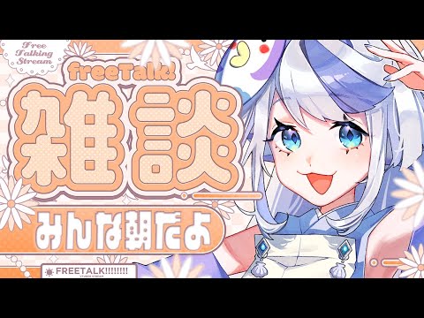 【 #朝活 #祷様 】おはようございます!!!【 #雑談 #縦型配信 】