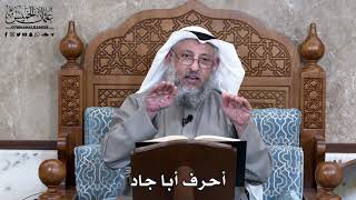 842 - أحرف أبا جاد - عثمان الخميس