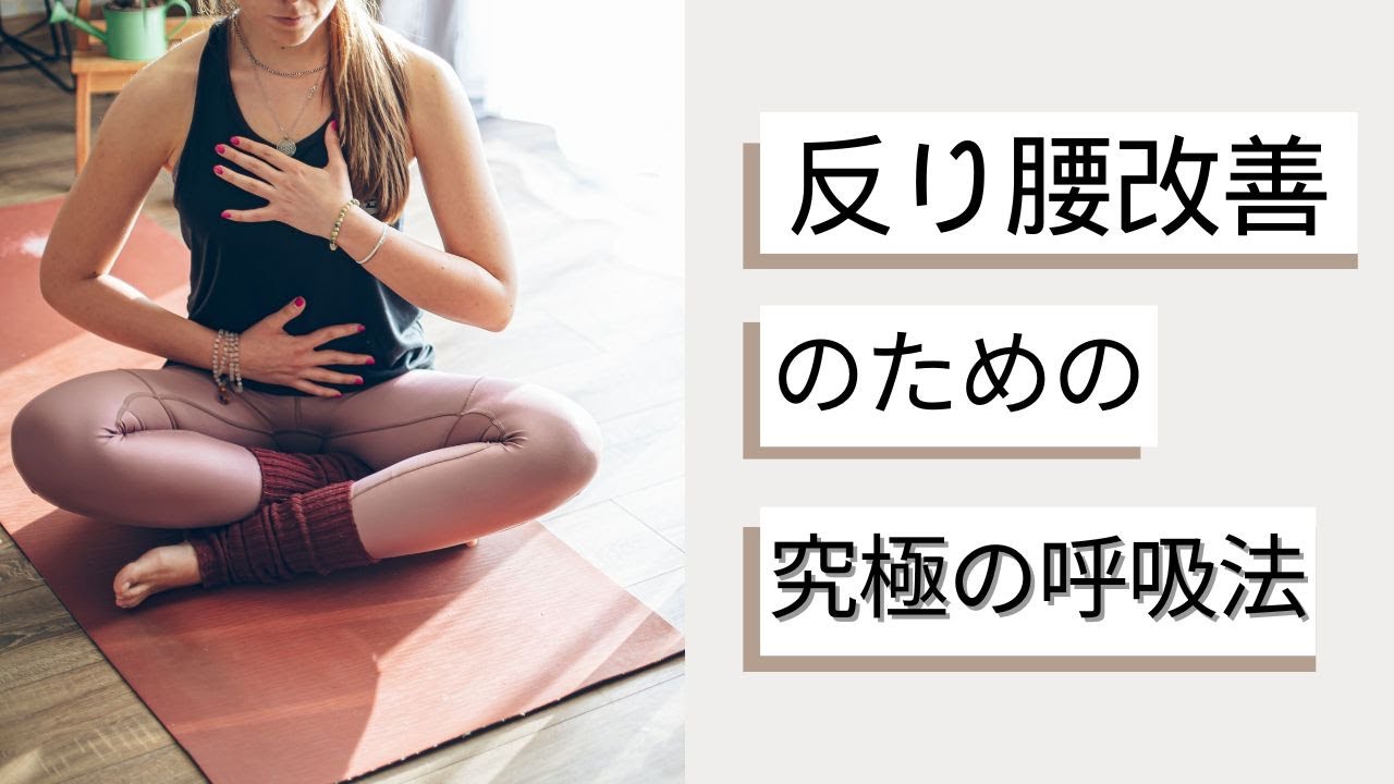 【驚きの結果】究極の呼吸法をするだけで反り腰がみるみる改善して、腰痛も解消！