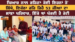 ਪਿਆਰ ਨਾਲ ਰਹਿਣਾ ਕੋਈ ਇਹਨਾਂ ਤੋਂ ਸਿੱਖੇ, ਇਕੱਠਾ ਰਹਿ ਰਿਹੈ 53 ਜੀਆਂ ਦਾ ਸਾਂਝਾ ਪਰਿਵਾਰ, ਇੱਕੋ ਥਾਂ ਪੱਕਦੀ ਹੈ ਰੋਟੀ video