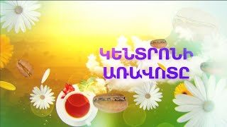 Կենտրոնի առավոտը 04.04.2023