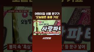 어린이집 선물 문구가 '오늘밤은 홍콩 가요' #JTBC #Shorts