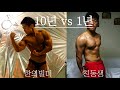 [한의빌더] 10년 vs 1년