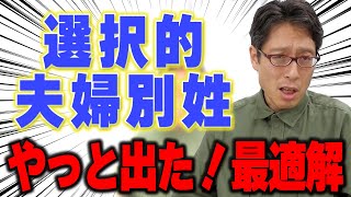 選択的夫婦別姓は旧姓の通称使用で!維新の会が良い感じ!!