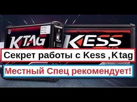 Секрет работы с Kess и Ktag