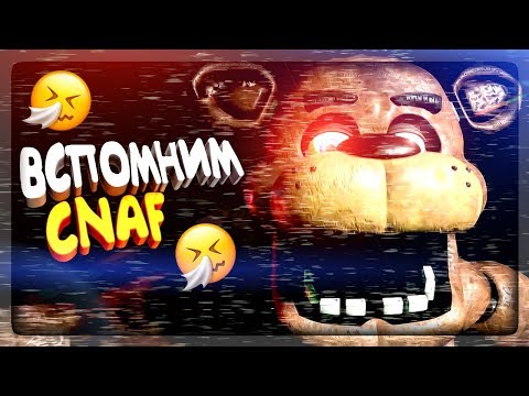 НЕПТУН В РОЛИ АНИМАТРОНИКА! ТРОЛЛИМ ГОЛДЕН ФРЕДДИ ▶️ ВСПОМНИМ CNAF