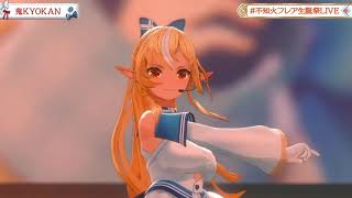 【不知火フレア生誕祭LIVE】鬼KYOKAN／じーざすP feat.天音かなた【不知火フレア/切り抜き/生誕祭LIVE】