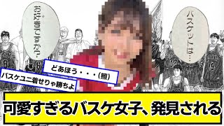可愛すぎるバスケ女子、発見される【ネットの反応】#美女bra