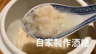 [在家製作酒糟］在家也能做米酒糟，又叫酒釀，做法簡單美味，傳統女性補身子食品，值得收藏。Fermented Sweet Rice.