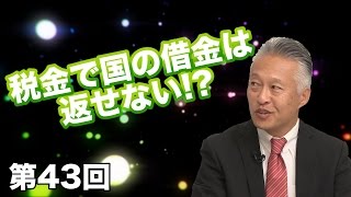 第43回 税金で国の借金は返せない!? 〜そもそも国債って何？〜