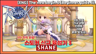 [라그오리진] 스토커 신규 육성기 3 (입문자 가이드 3)