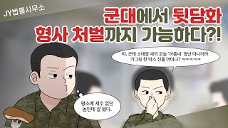 군대에서 뒷담화, 상관모욕으로 형사 처벌까지 가능하다?! [법률툰] [JY법률사무소]