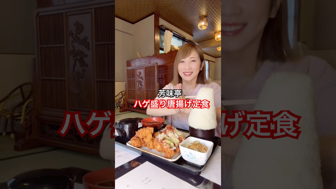 【大食い】群馬県片品村にあるハゲ盛り唐揚げ定食！【三宅智子】