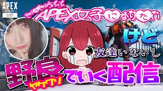 【女性実況】エーペックス / APEX LEGENDS【ぼっち】