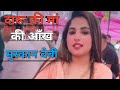 दारू की मां की आंख सपना चौधरी विक्की क�