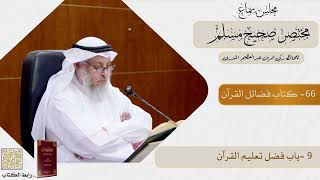 66- كتاب فضائل القرآن - مجلس سماع مختصر صحيح مسلم - الشيخ د. عثمان الخميس