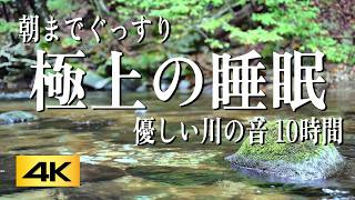 【自然音ASMR】5分で眠くなる｜せせらぎのリラックス効果で深い睡眠へ。疲労回復にも最適な川音（10時間・広告なし）/ Fall Asleep Fast River Sounds 10H