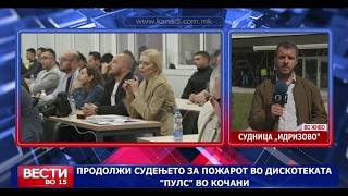 Продолжува судењето за пожарот во дискотеката „Пулс“ во Кочани