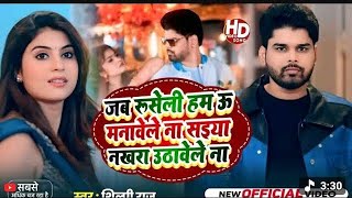 Download lagu Jab Rusi Li Ham Tu manave Lena Saiya Hamar Nakhra Utha bhi lena shilpi raj video song kabo mor srda mp3 Download lagu Jab Rusi Li Ham Tu manave Lena Saiya Hamar Nakhra Utha bhi lena shilpi raj video song kabo mor srda mp3