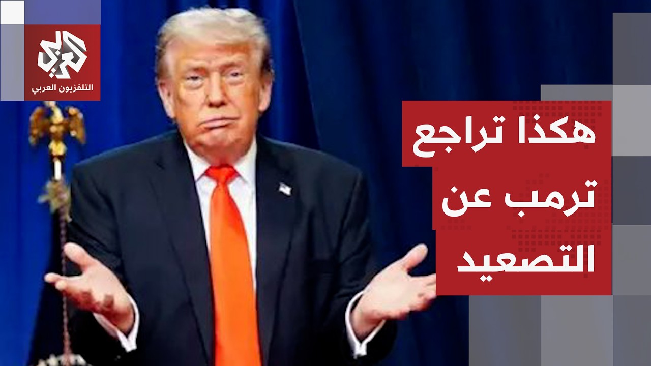 تدخل باكستاني يقلب مجريات الأمور.. هذه ملابسات قرار ترمب بتعليق "مشروع الحرية