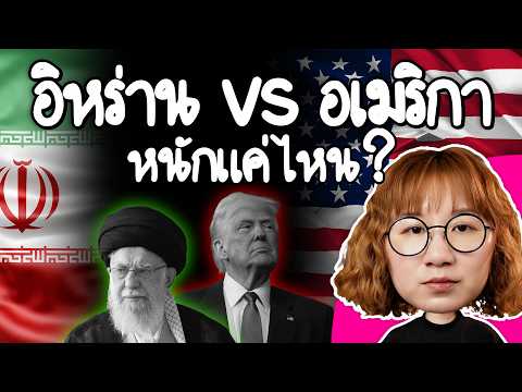 อิหร่าน vs อเมริกา หนักแค่ไหนเกี่ยวอะไรกับเรา ? #PointofNews | Point of View