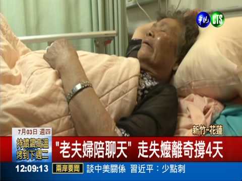 走失嬤山中奇遇? 疑脫水導致幻覺