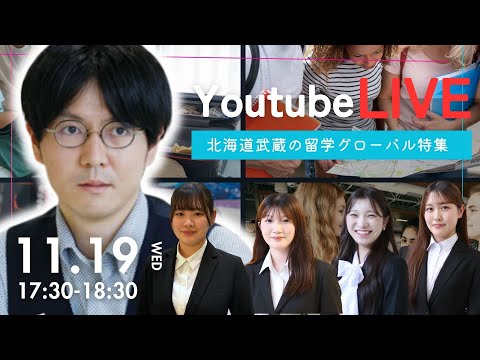 北海道武蔵女子の留学グローバル特集📢 北海道武蔵女子大学・短期大学 オンラインオープンキャンパス開催！ 🎥✨