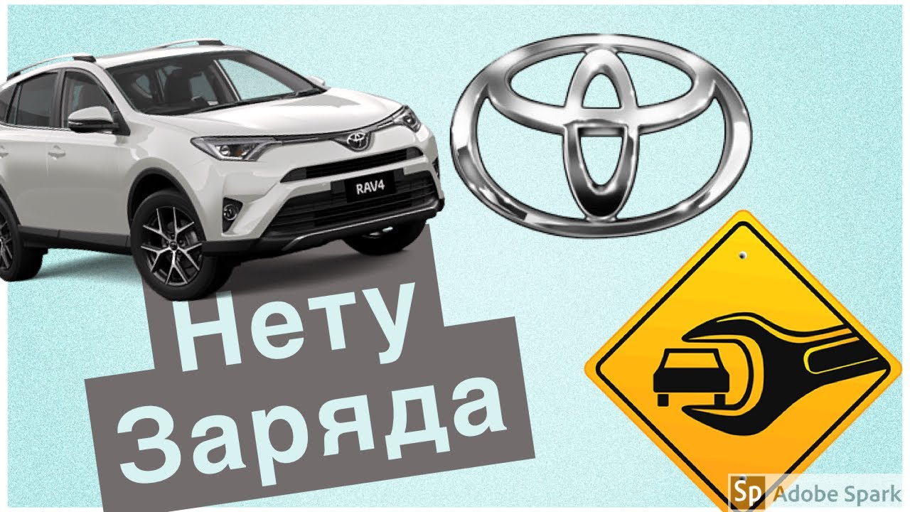Тойота Рав 4: неисправности системы зарядки