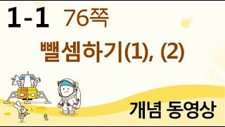 [천재교육] 우등생 해법수학 1-1 개념 강의 (76쪽) 뺄셈하기(1), (2)