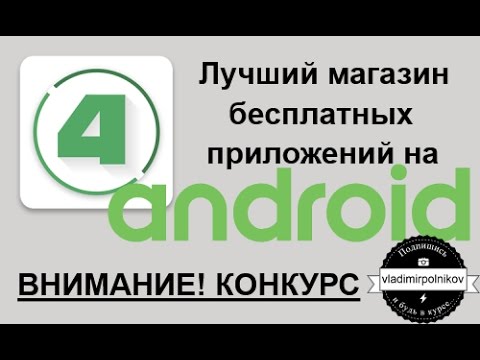Самый лучший магазин приложений для Android