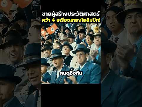 ชายผู้สร้างประวัติศาสตร์คว้า 4 เหรียญทองโอลิมปิก! #สปอยหนัง #รีวิวหนัง #movie #shorts