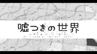 『嘘つきの世界／すこっぷ』 歌ってみた Verしょーちゃん