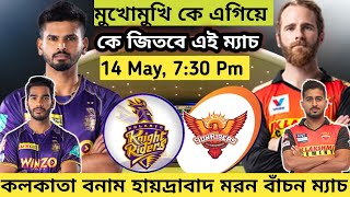 কলকাতা বনাম হায়দ্রাবাদ মুখোমুখি লড়াইয়ে কোন দল এগিয়ে | KKR Next Match | Kolkata vs SRH IPL 2022