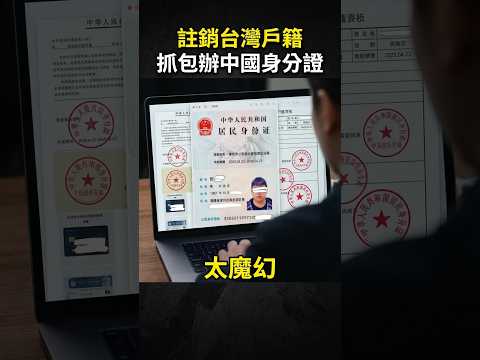 Meltdown Over Canceling Taiwan Household Registration! Caught Taichung Ke Wen-zhe Supporter Applying for Chinese ID? #shorts