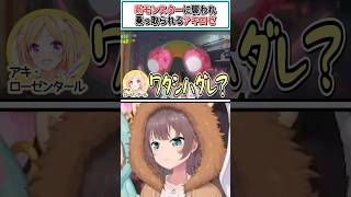 新モンスターに襲われ乗っ取られるアキロゼ【白上フブキ/夏色まつり/アキ・ローゼンタール/ホロライブ切り抜き】#shorts #vtuber #ホロライブ切り抜き