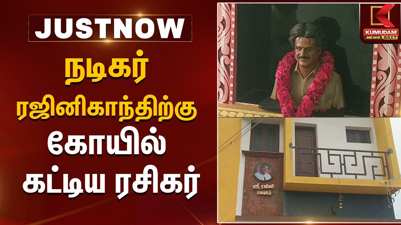 நடிகர் ரஜினிகாந்திற்கு கோயில் கட்டிய ரசிகர் | Kumudam News