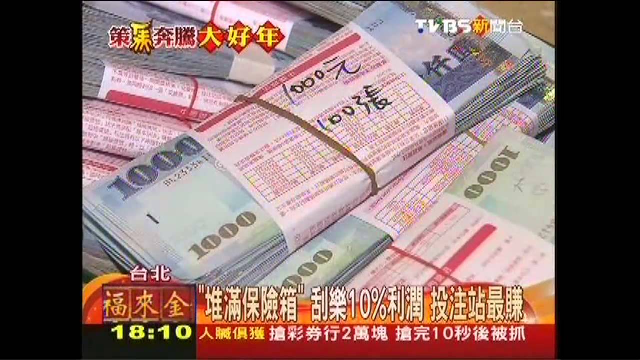 「堆滿保險箱」刮樂10%利潤　投注站最賺