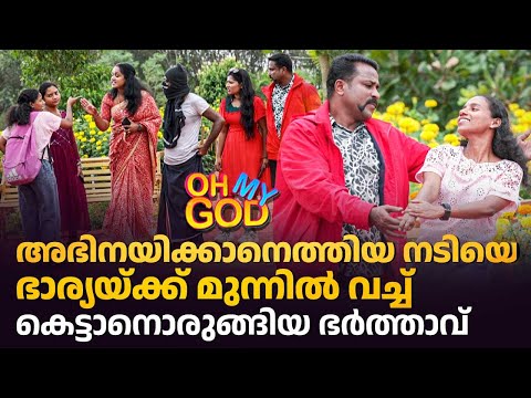 അഭിനയിക്കാനെത്തിയ നടിയെ ഭാര്യയ്ക്ക് മുന്നിൽ വച്ച് കെട്ടാനൊരുങ്ങിയ ഭർത്താവ് | #OhMyGod | EP 473