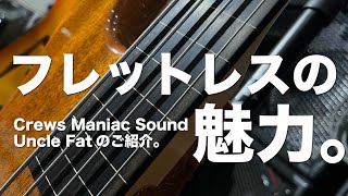 Video thumbnail for フレットレスベースの魅力。/ Crews Maniac Sound Uncle Fatをご紹介。 by 楽器好きにはたまらない! フーチーズ 渋谷店 / Guitar Shop Hoochie's